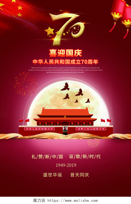 101红色国庆节建国70周年党建党政庆典活动海报